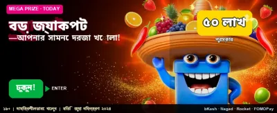 মেগা জ্যাকপট জিতে নিন